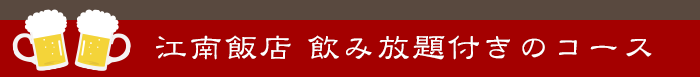 江南飯店 飲み放題付きのコース